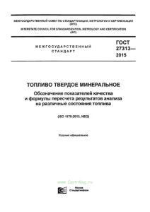 ГОСТ 27313-2015 Топливо твердое минеральное. Обозначение показателей качества и формулы пересчета результатов анализа на различные состояния топлива 2025 год. Последняя редакция