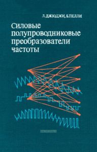 Силовые полупроводниковые преобразователи частоты. Теория, характеристики, применение