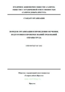 СТО 53371127-047-2021 Порядок организации и проведения обучения, подготовки и проверки знаний требований охраны труда 2025 год. Последняя редакция