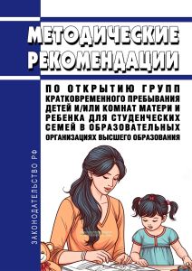 Методические рекомендации по открытию групп кратковременного пребывания детей и/или комнат матери и ребенка для студенческих семей в образовательных организациях высшего образования 2025 год. Последняя редакция