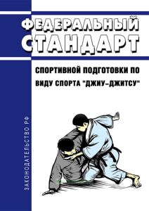 Федеральный стандарт спортивной подготовки по виду спорта "джиу-джитсу" 2025 год. Последняя редакция
