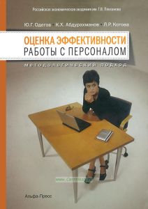 Оценка эффективности работы с персоналом: методологический подход