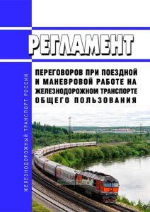 Регламент переговоров при поездной и маневровой работе на железнодорожном транспорте общего пользования