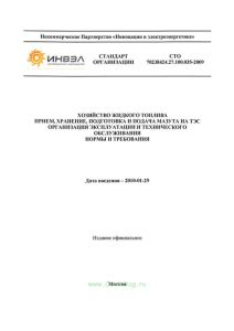 СТО 70238424.27.100.035-2009 Хозяйство жидкого топлива. Прием, хранение, подготовка и подача мазута на ТЭС. Организация эксплуатации и технического обслуживания. Нормы и требования. 2025 год. Последняя редакция
