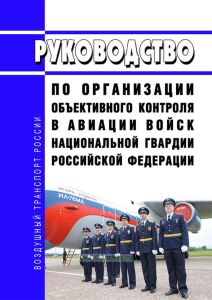 Руководство по организации объективного контроля в авиации войск национальной гвардии Российской Федерации 2025 год. Последняя редакция