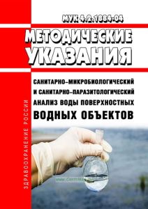 МУК 4.2.1884-04 Санитарно-микробиологический и санитарно-паразитологический анализ воды поверхностных водных объектов 2025 год. Последняя редакция