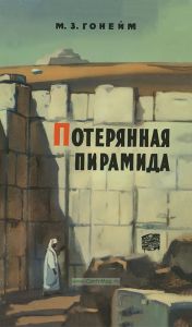 Потерянная пирамида