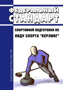 Федеральный стандарт спортивной подготовки по виду спорта "керлинг" 2025 год. Последняя редакция