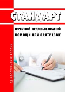 Стандарт первичной медико-санитарной помощи при эритразме 2025 год. Последняя редакция