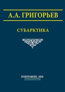 Субарктика