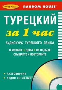 Турецкий за 1 час. Разговорник + аудио CD