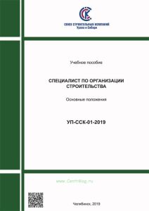 УП-ССК-01-2019 Специалист по организации строительства. Основные положения