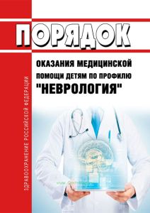 Порядок оказания медицинской помощи детям по профилю "неврология" 2026 год. Последняя редакция