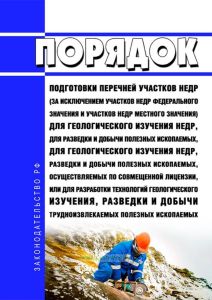 Порядок подготовки перечней участков недр (за исключением участков недр федерального значения и участков недр местного значения) для геологического изучения недр, для разведки и добычи полезных ископаемых, для геологического изучения недр, разведки и добычи полезных ископаемых, осуществляемых по совмещенной лицензии, или для разработки технологий геологического изучения, разведки и добычи трудноиз