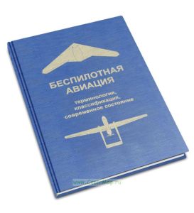 Беспилотная авиация. Терминология, классификация, современное состояние