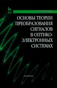 Основы теории преобразования сигналов в оптико-электронных системах