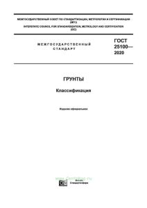 ГОСТ 25100-2020 Грунты. Классификация 2025 год. Последняя редакция