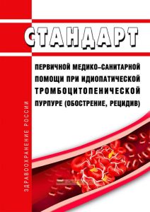 Стандарт первичной медико-санитарной помощи при идиопатической тромбоцитопенической пурпуре (обострение, рецидив) 2025 год. Последняя редакция