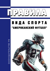 Правила вида спорта "американский футбол" 2025 год. Последняя редакция