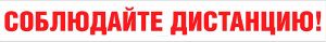 Наклейка Соблюдайте дистанцию (без ламинации)