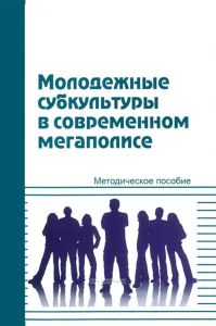 Молодежные субкультуры в современном мегаполисе