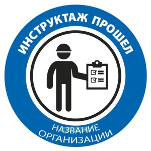 Наклейка на каску Инструктаж прошел