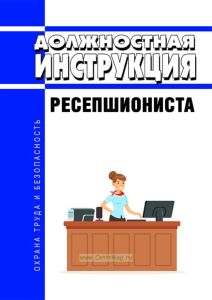Должностная инструкция ресепшиониста