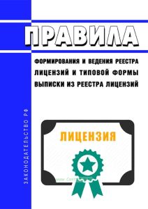 Правила формирования и ведения реестра лицензий и типовой формы выписки из реестра лицензий 2025 год. Последняя редакция