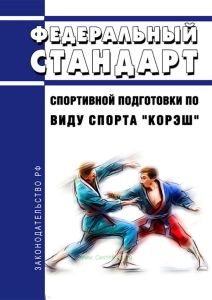 Федеральный стандарт спортивной подготовки по виду спорта "корэш" 2025 год. Последняя редакция