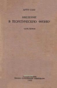 Введение в теоретическую физику. Том первый