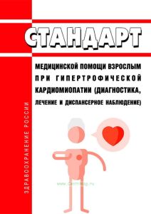 Стандарт медицинской помощи взрослым при гипертрофической кардиомиопатии (диагностика, лечение и диспансерное наблюдение) 2025 год. Последняя редакция