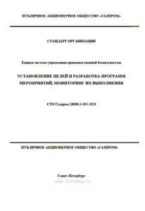 СТО Газпром 18000.1-003-2020 Единая система управления производственной безопасностью. Установление целей и разработка программ мероприятий, мониторинг их выполнения 2025 год. Последняя редакция