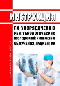 Инструкция по упорядочению рентгенологических исследований и снижению облучения пациентов 2025 год. Последняя редакция