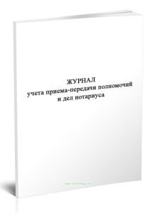 Журнал учета приема-передачи полномочий и дел нотариуса