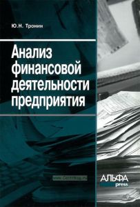 Анализ финансовой деятельности предприятия