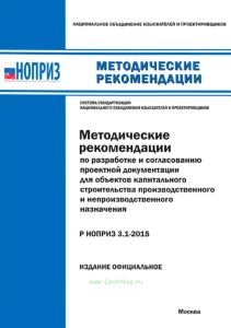Р НОПРИЗ 3.1-2015 Методические рекомендации по разработке и согласованию проектной документации для объектов капитального строительства производственного и непроизводственного назначения