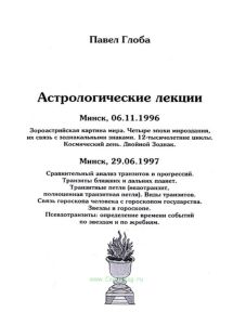 Астрологические лекции. Зороастрийская картина мира. Сравнительный анализ транзитов и  прогрессий