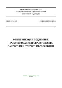 СП 249.1325800.2016 Коммуникации подземные. Проектирование и строительство закрытым и открытым способами 2025 год. Последняя редакция