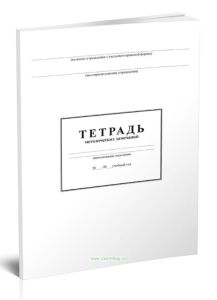 Тетрадь методических замечаний