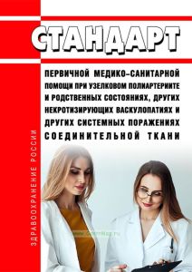 Стандарт первичной медико-санитарной помощи при узелковом полиартериите и родственных состояниях, других некротизирующих васкулопатиях и других системных поражениях соединительной ткани 2025 год. Последняя редакция