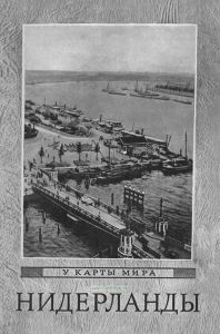 Нидерланды