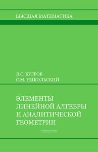 Элементы линейной алгебры и аналитической геометрии