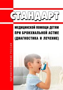 Стандарт медицинской помощи детям при бронхиальной астме (диагностика и лечение) 2025 год. Последняя редакция