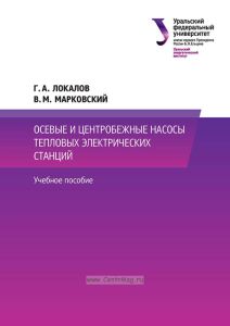 Осевые и центробежные насосы тепловых электрических станций