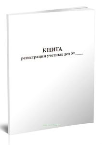 Книга регистрации учетных дел