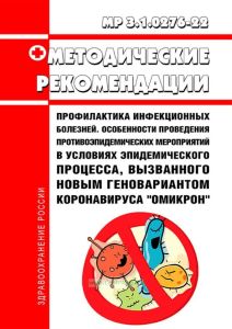 МР 3.1.0276-22 Профилактика инфекционных болезней. Особенности проведения противоэпидемических мероприятий в условиях эпидемического процесса, вызванного новым геновариантом коронавируса "Омикрон" 2025 год. Последняя редакция