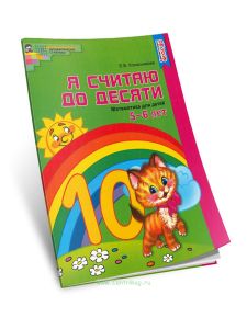 Я считаю до десяти. Математика для детей 5-6 лет. Рабочая тетрадь (2022 г., цветная)
