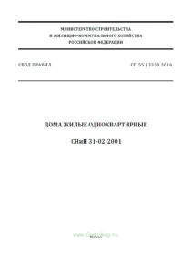 СП 55.13330.2016 Дома жилые одноквартирные. СНиП 31-02-2001 2025 год. Последняя редакция