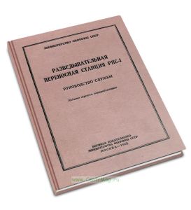 Разведывательная переносная станция РПС-1. Руководство службы