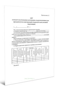 Акт освидетельствования котлованов, подготовленных для фундаментов конструкций открытой части тяговой подстанции